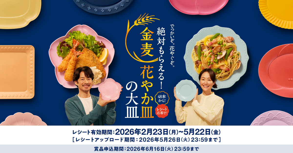サントリー金麦「絶対もらえる！金麦花やか皿」2026年キャンペーン
