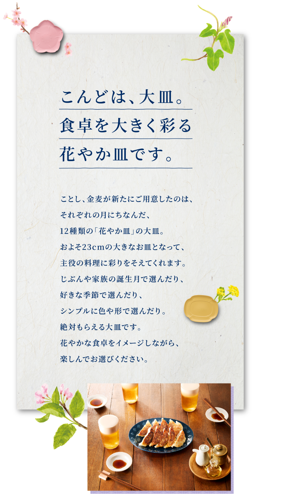 サントリー金麦「絶対もらえる！金麦花やか皿」2026年キャンペーン